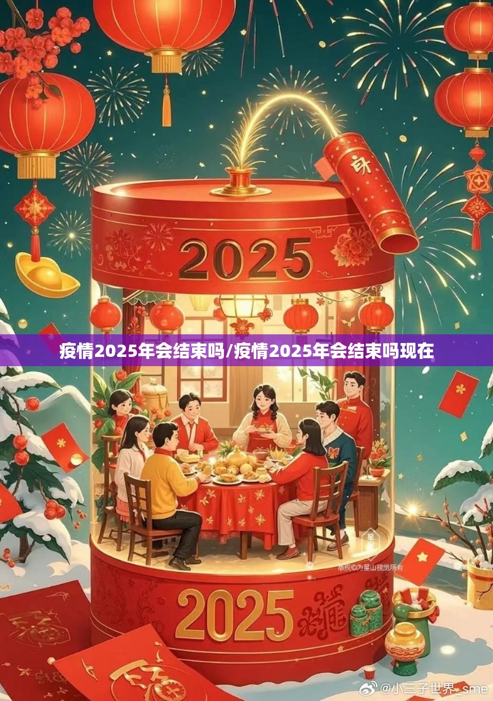 疫情2025年会结束吗/疫情2025年会结束吗现在