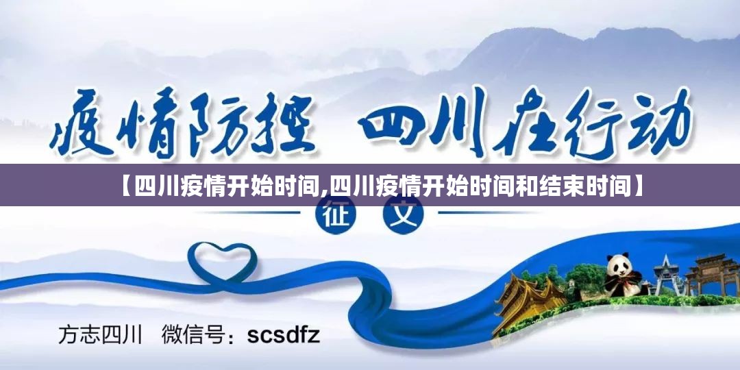【四川疫情开始时间,四川疫情开始时间和结束时间】
