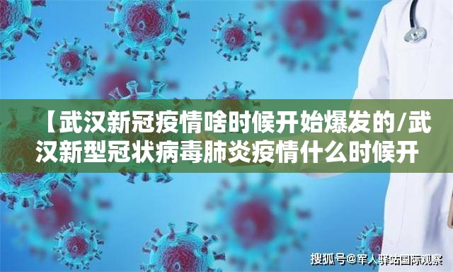 【武汉新冠疫情啥时候开始爆发的/武汉新型冠状病毒肺炎疫情什么时候开始的】