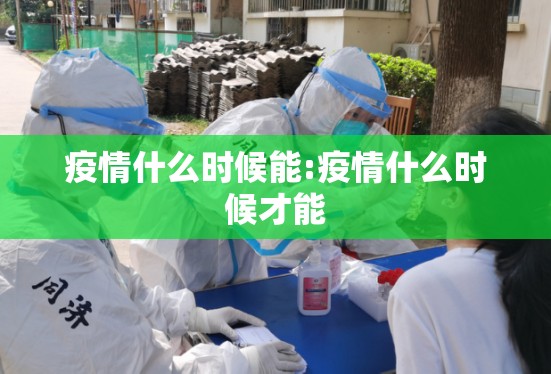 疫情什么时候能:疫情什么时候才能