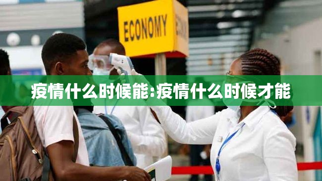 疫情什么时候能:疫情什么时候才能