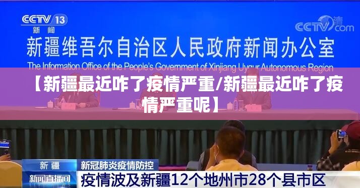 【新疆最近咋了疫情严重/新疆最近咋了疫情严重呢】