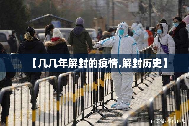 【几几年解封的疫情,解封历史】