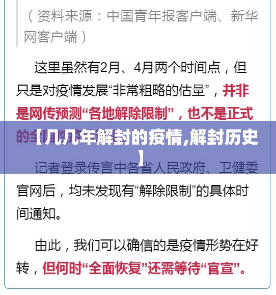 【几几年解封的疫情,解封历史】