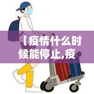 【疫情什么时候能停止,疫情什么时候能停止出行】