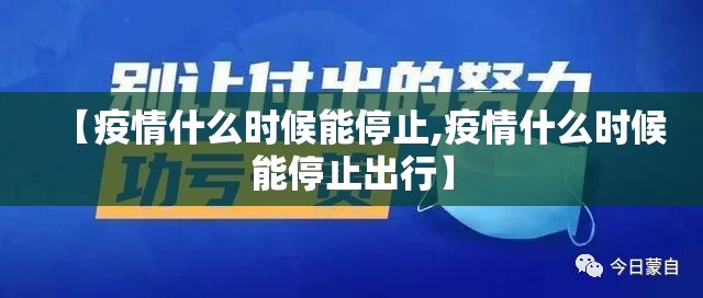 【疫情什么时候能停止,疫情什么时候能停止出行】