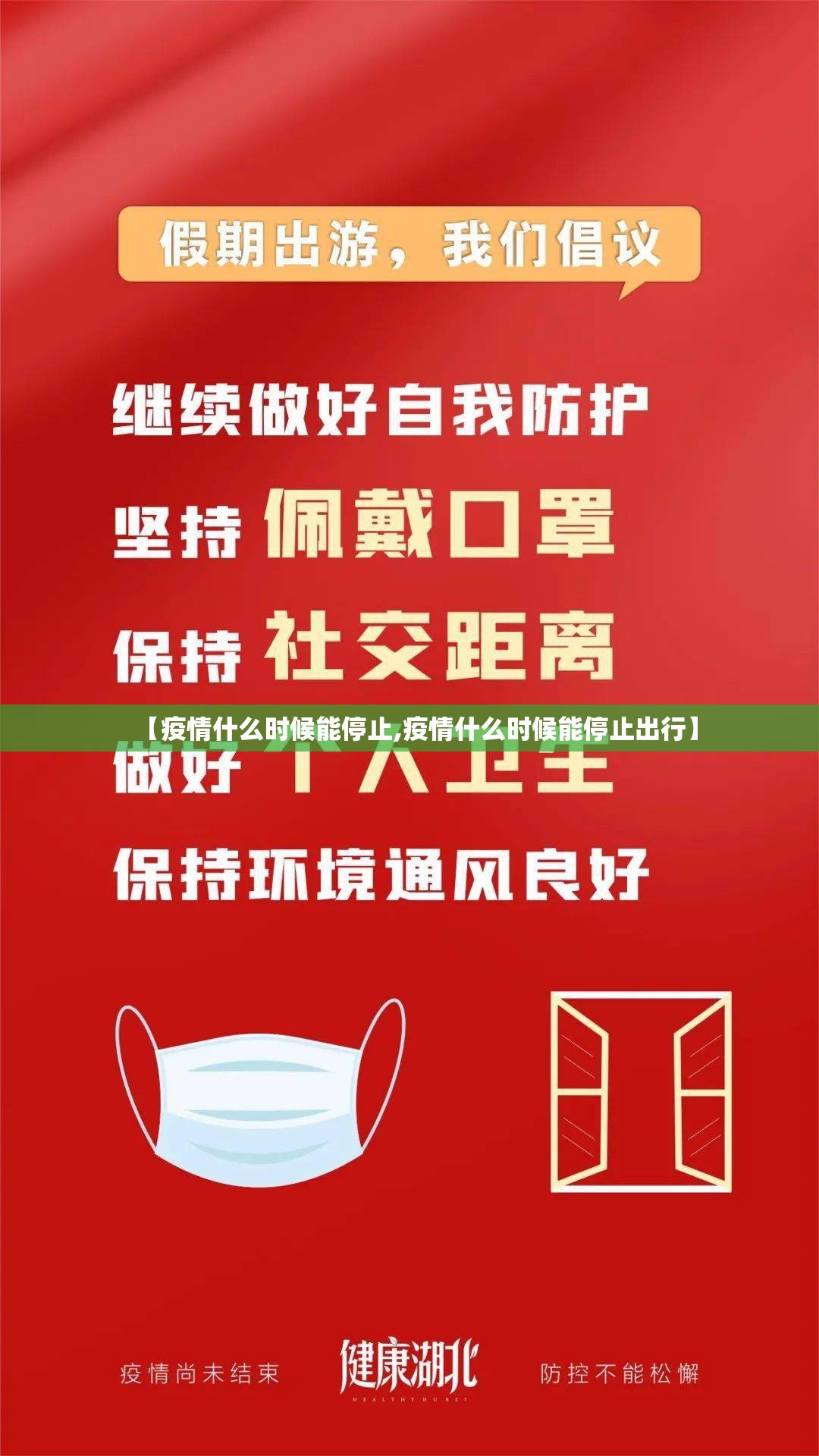 【疫情什么时候能停止,疫情什么时候能停止出行】