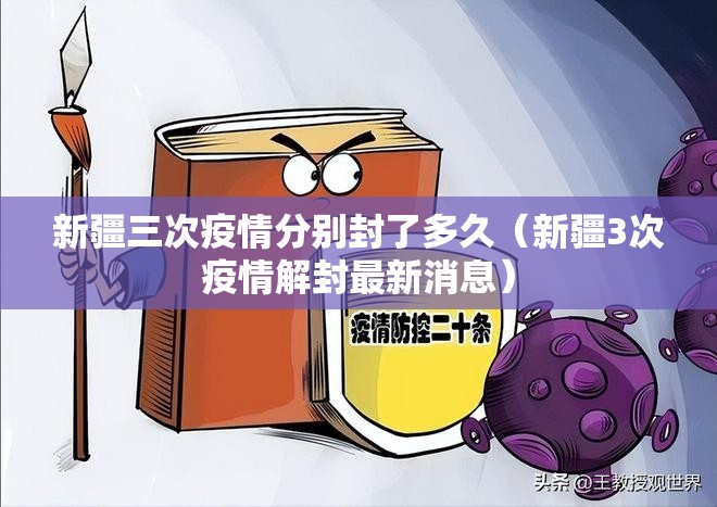 新疆三次疫情分别封了多久（新疆3次疫情解封最新消息）