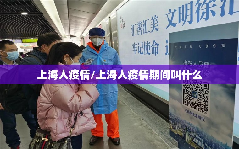 上海人疫情/上海人疫情期间叫什么