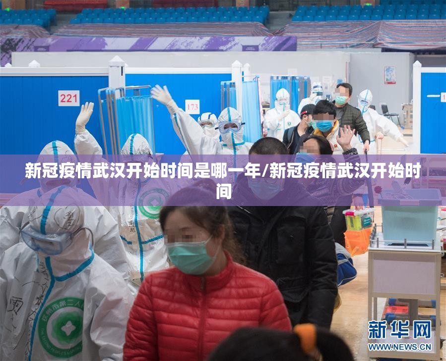 新冠疫情武汉开始时间是哪一年/新冠疫情武汉开始时间