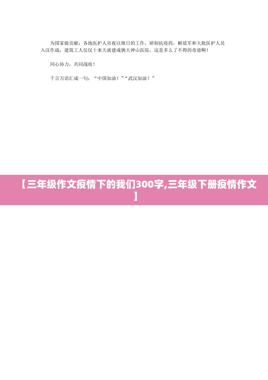 【三年级作文疫情下的我们300字,三年级下册疫情作文】
