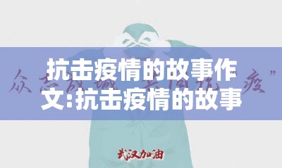抗击疫情的故事作文:抗击疫情的故事500