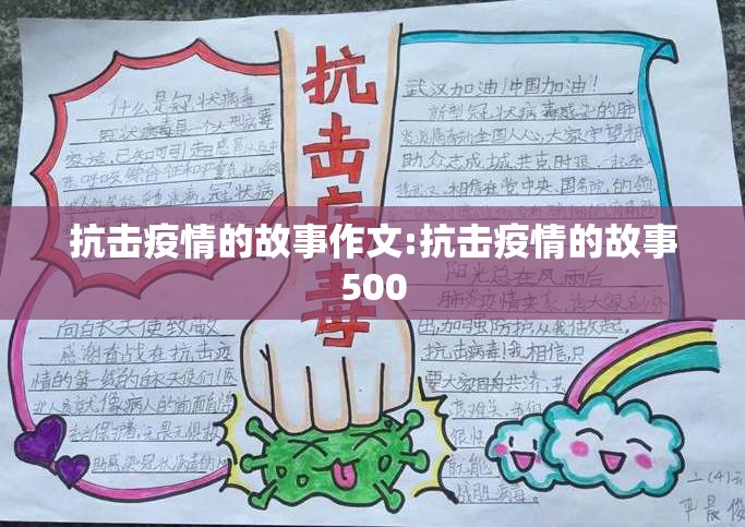 抗击疫情的故事作文:抗击疫情的故事500