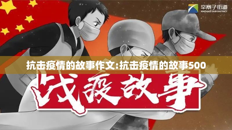 抗击疫情的故事作文:抗击疫情的故事500