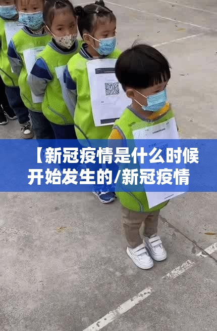 【新冠疫情是什么时候开始发生的/新冠疫情是什么时候开始发生的呢】