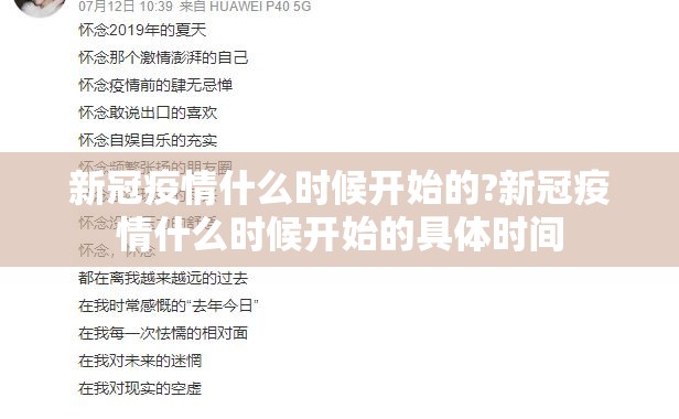 新冠疫情什么时候开始的?新冠疫情什么时候开始的具体时间