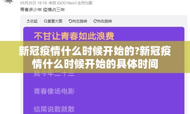 新冠疫情什么时候开始的?新冠疫情什么时候开始的具体时间