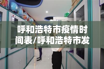 呼和浩特市疫情时间表/呼和浩特市发布疫情防控情况