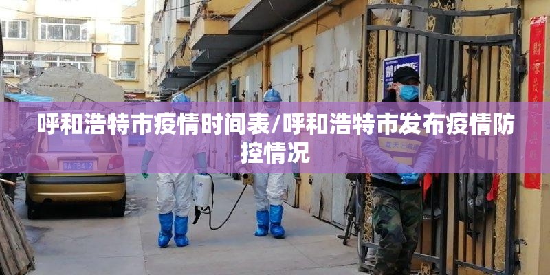 呼和浩特市疫情时间表/呼和浩特市发布疫情防控情况