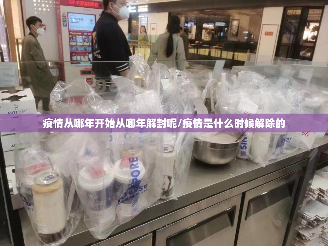 疫情从哪年开始从哪年解封呢/疫情是什么时候解除的