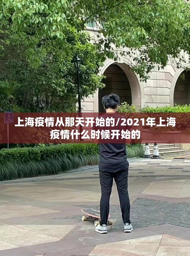 上海疫情从那天开始的/2021年上海疫情什么时候开始的