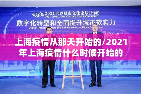 上海疫情从那天开始的/2021年上海疫情什么时候开始的