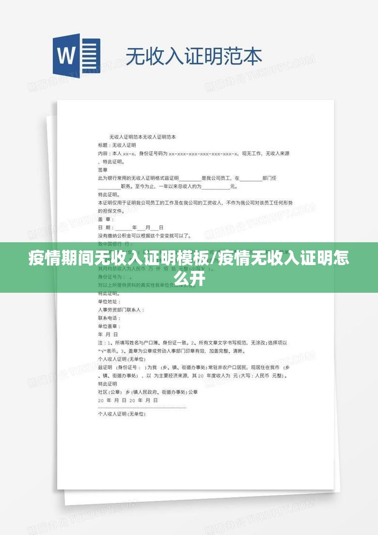 疫情期间无收入证明模板/疫情无收入证明怎么开