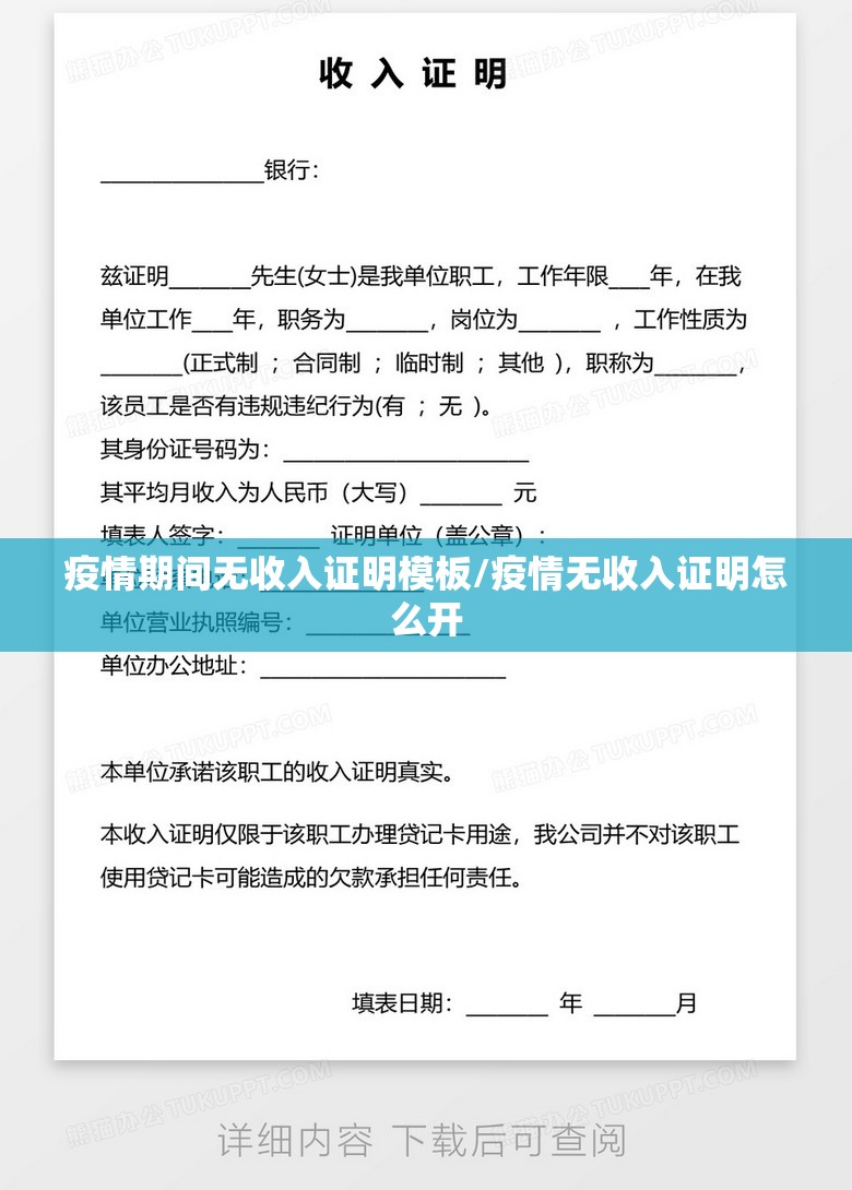 疫情期间无收入证明模板/疫情无收入证明怎么开