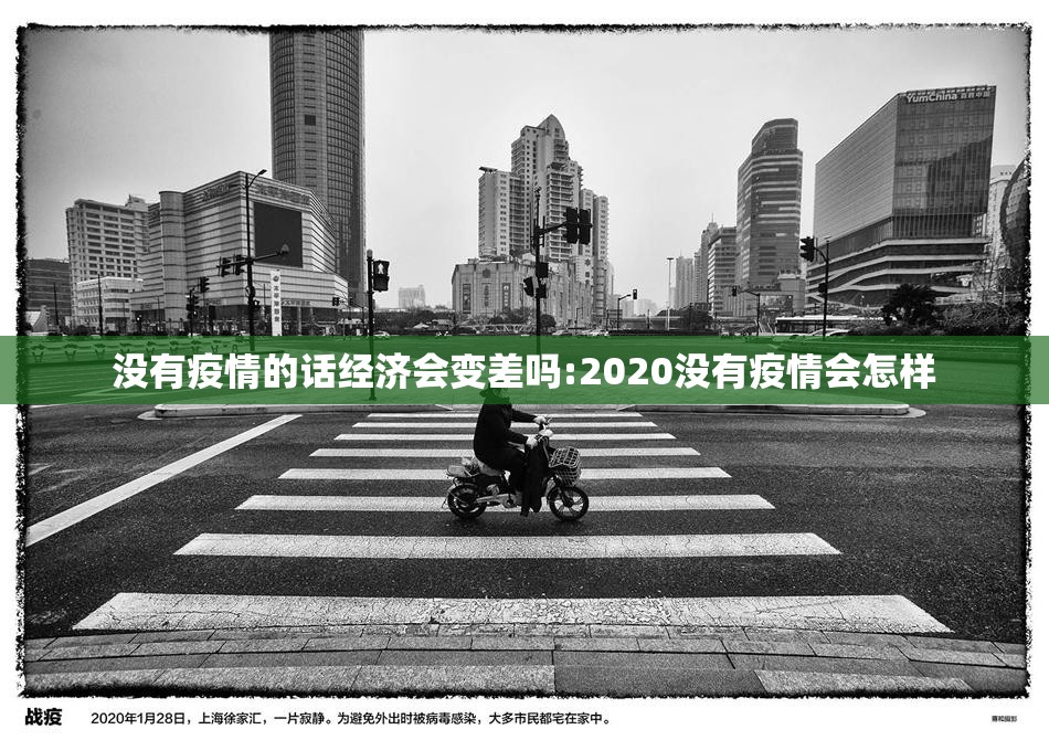 没有疫情的话经济会变差吗:2020没有疫情会怎样