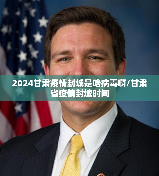 2024甘肃疫情封城是啥病毒啊/甘肃省疫情封城时间