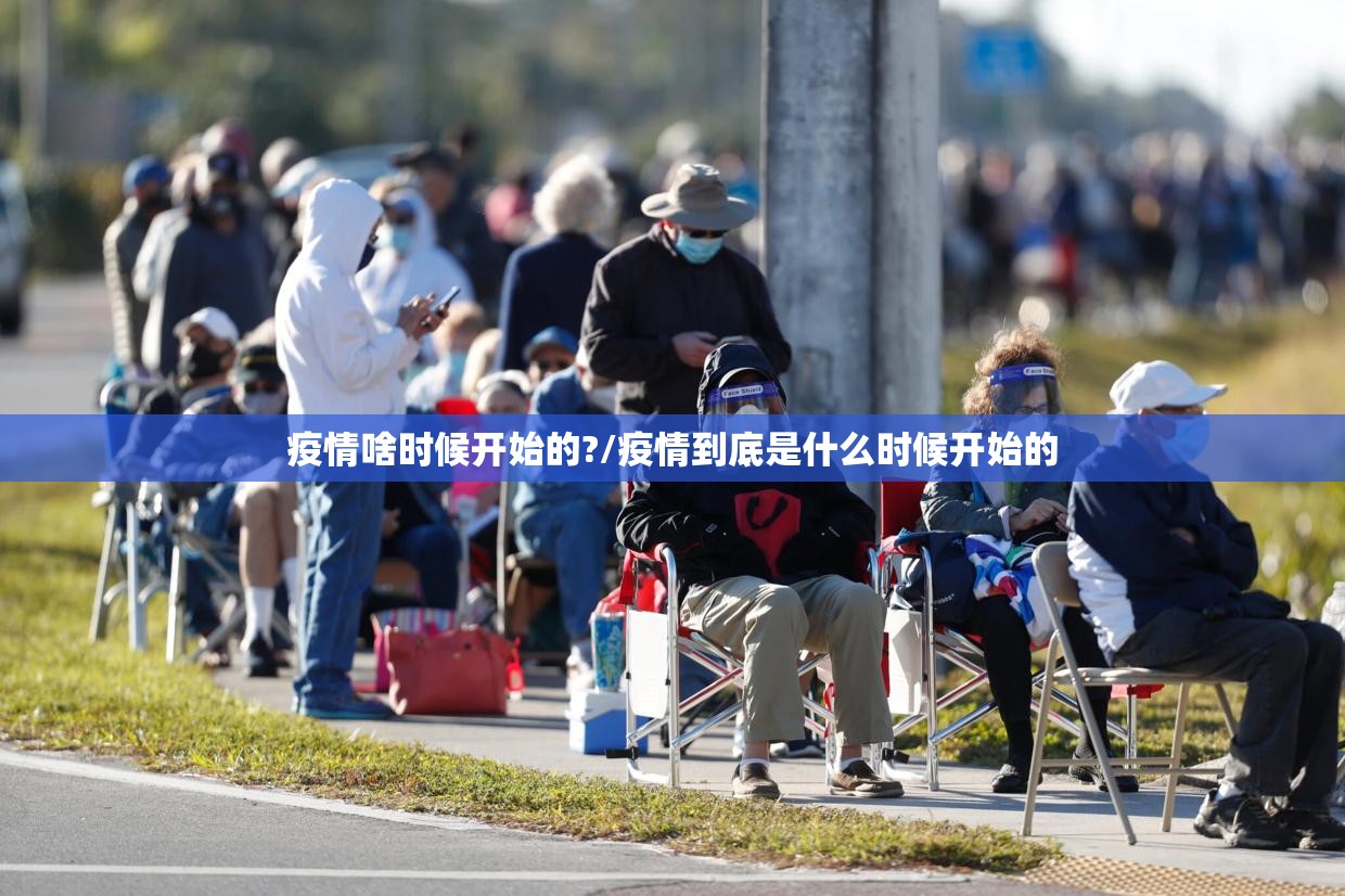 疫情啥时候开始的?/疫情到底是什么时候开始的