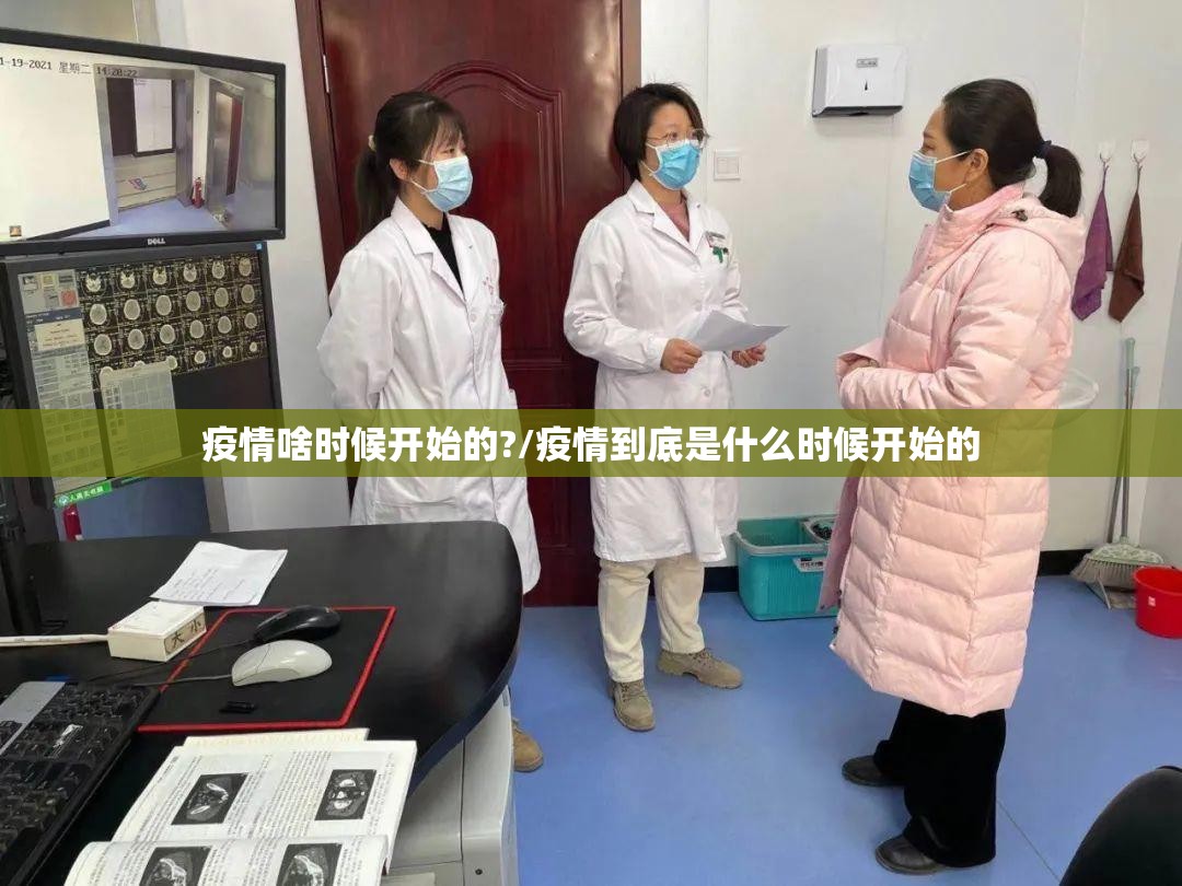疫情啥时候开始的?/疫情到底是什么时候开始的