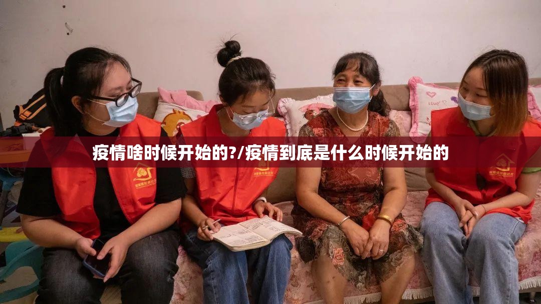 疫情啥时候开始的?/疫情到底是什么时候开始的