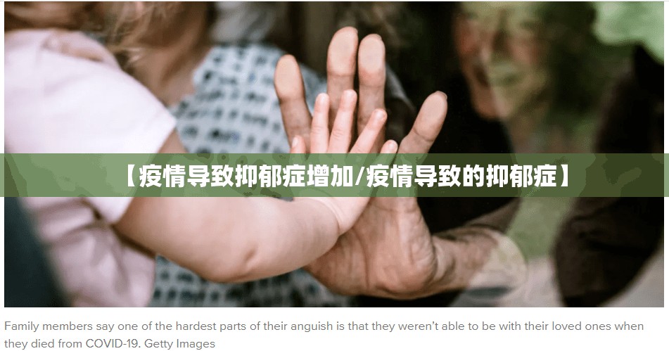 【疫情导致抑郁症增加/疫情导致的抑郁症】