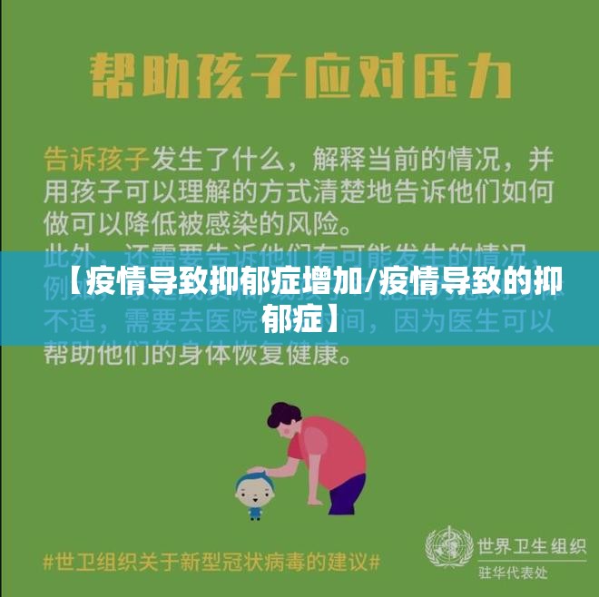 【疫情导致抑郁症增加/疫情导致的抑郁症】