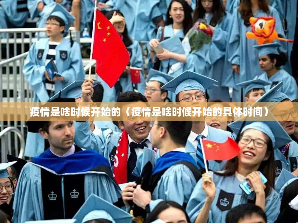 疫情是啥时候开始的（疫情是啥时候开始的具体时间）
