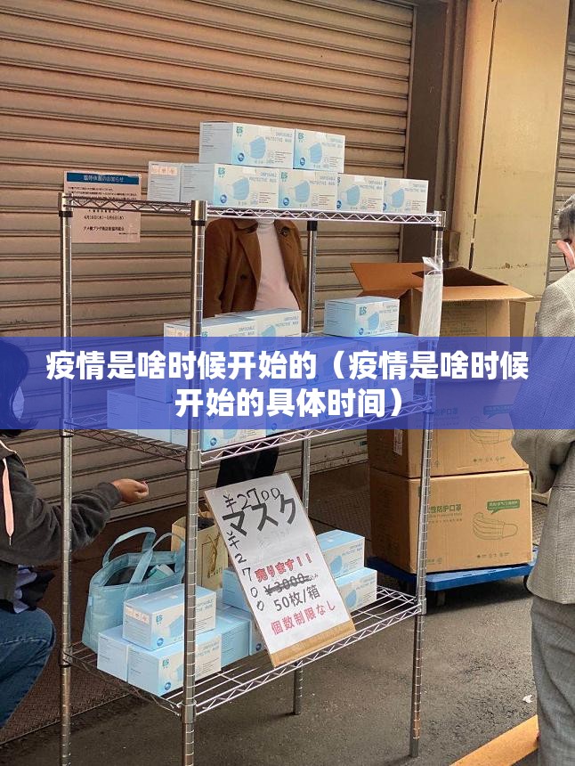疫情是啥时候开始的（疫情是啥时候开始的具体时间）
