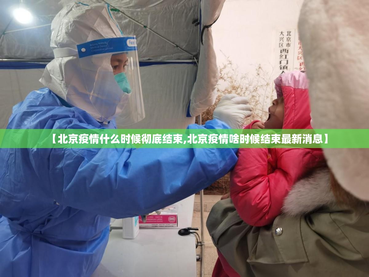 【北京疫情什么时候彻底结束,北京疫情啥时候结束最新消息】