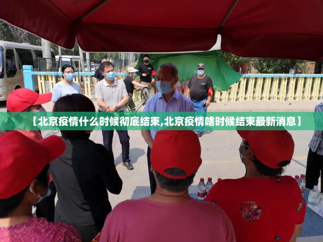 【北京疫情什么时候彻底结束,北京疫情啥时候结束最新消息】