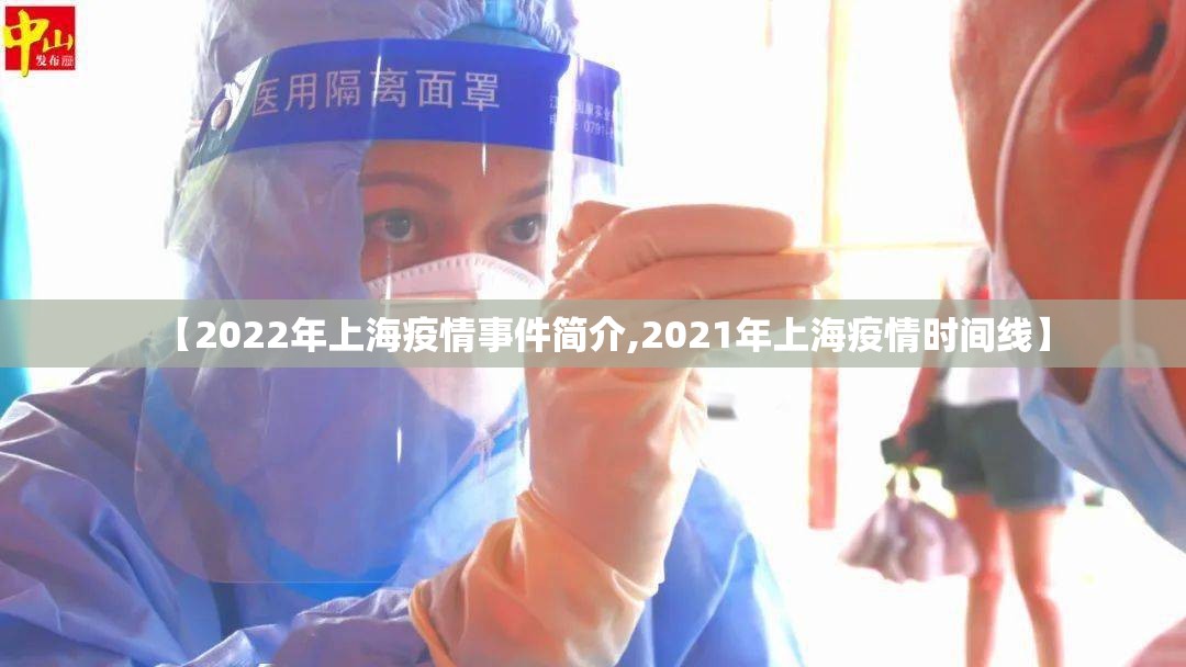 【2022年上海疫情事件简介,2021年上海疫情时间线】