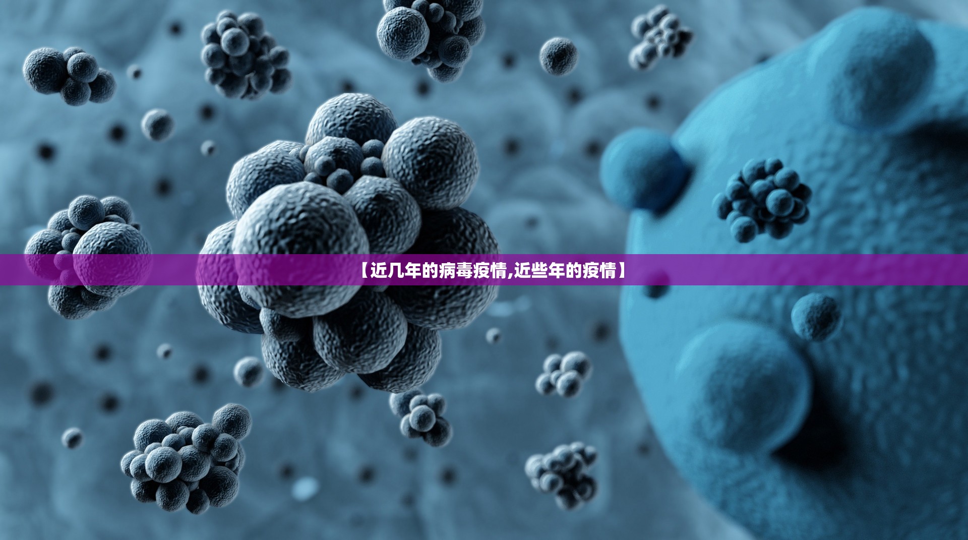 【近几年的病毒疫情,近些年的疫情】