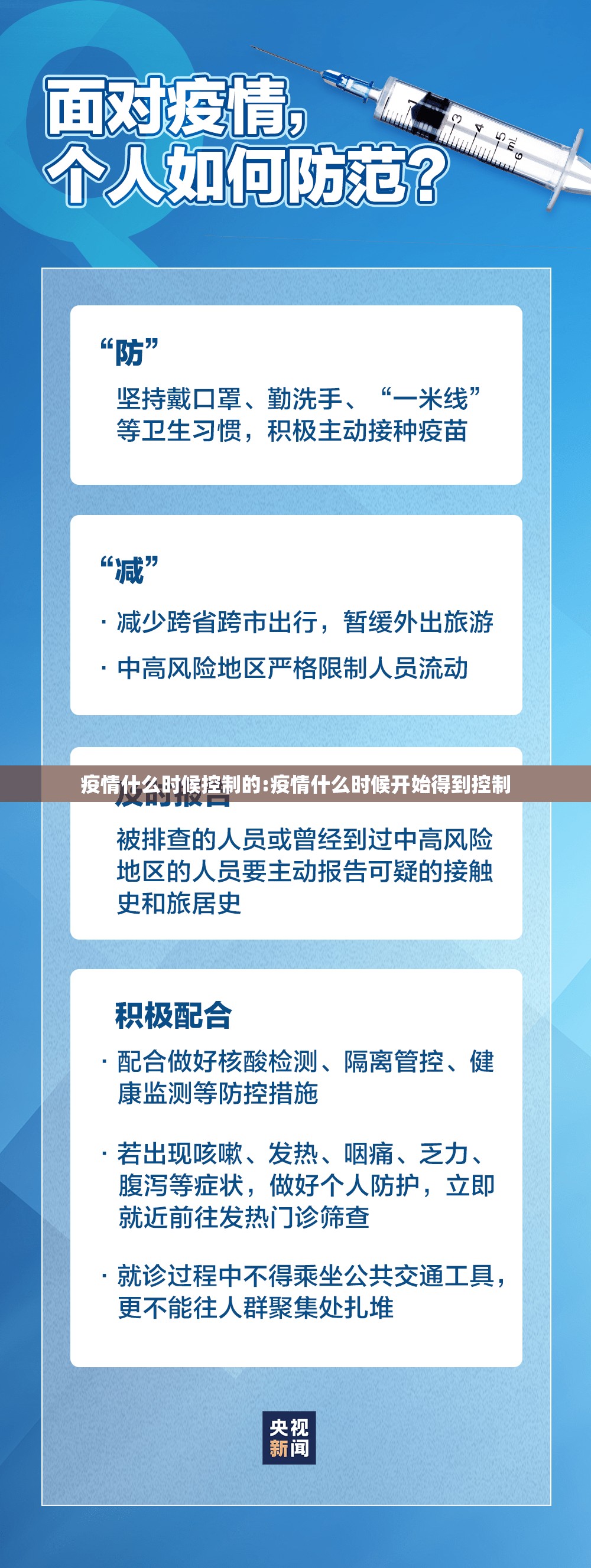 疫情什么时候控制的:疫情什么时候开始得到控制