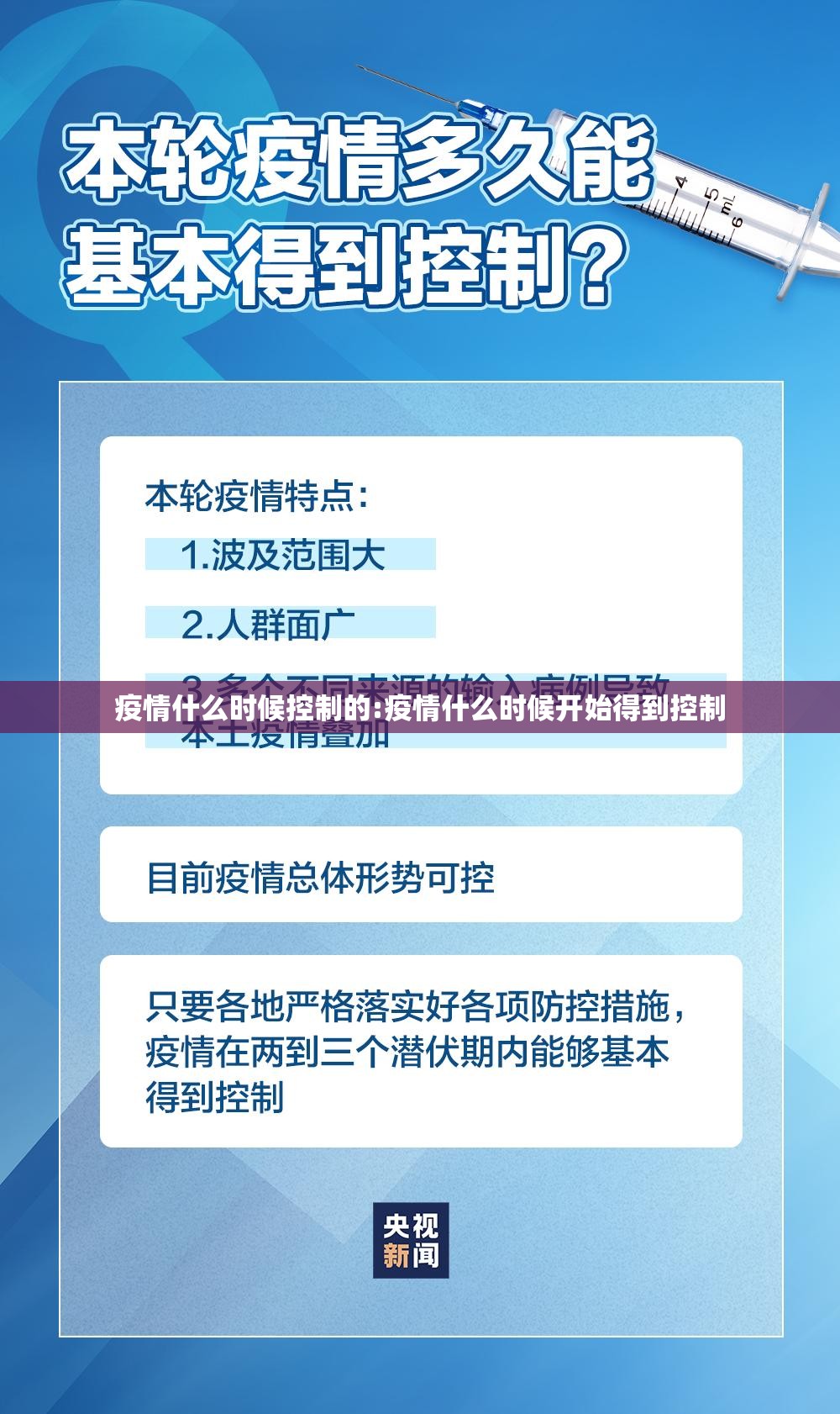 疫情什么时候控制的:疫情什么时候开始得到控制