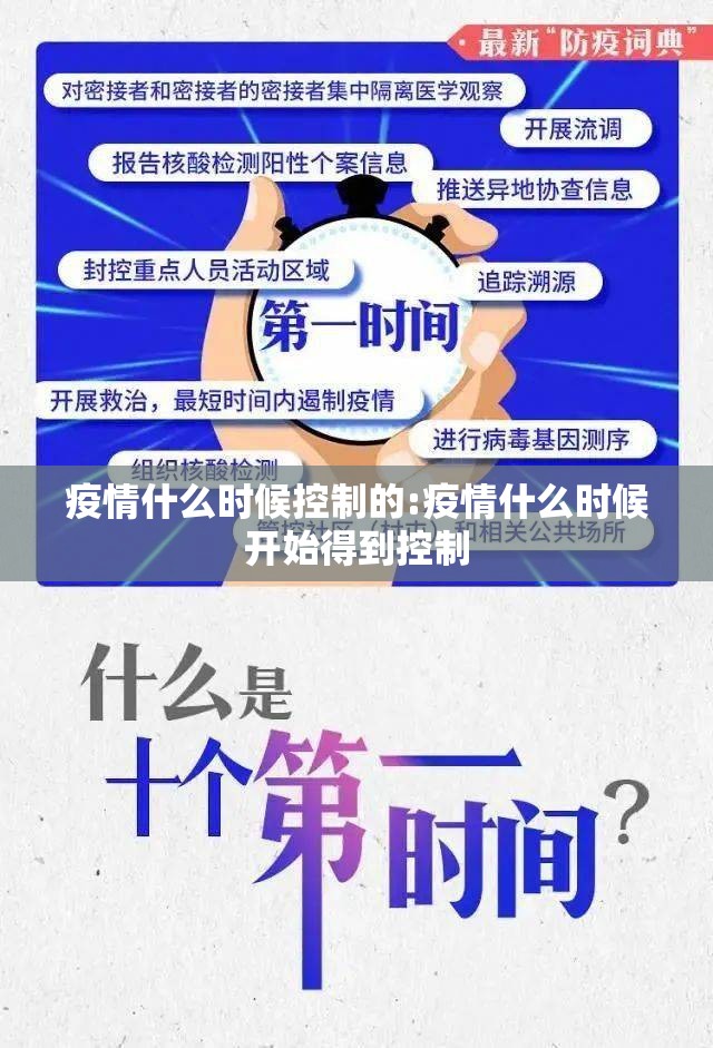 疫情什么时候控制的:疫情什么时候开始得到控制