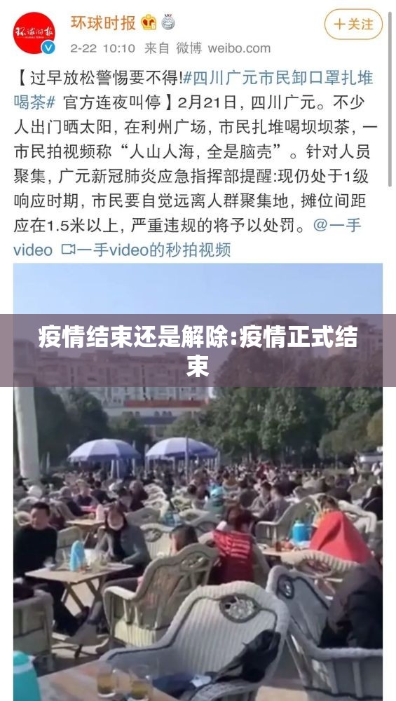 疫情结束还是解除:疫情正式结束