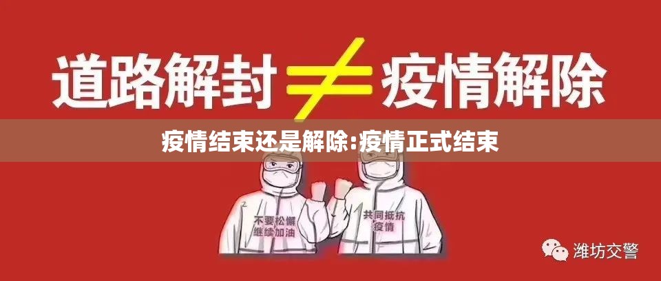 疫情结束还是解除:疫情正式结束