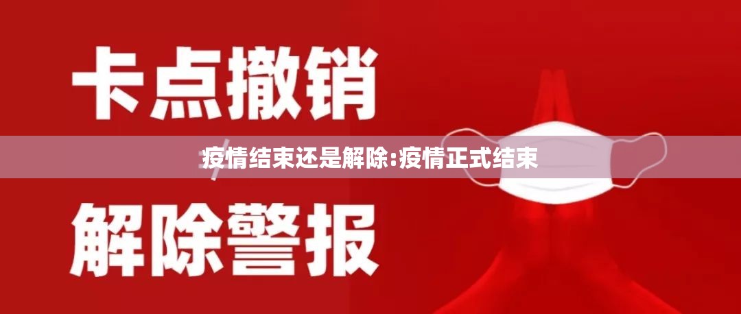 疫情结束还是解除:疫情正式结束