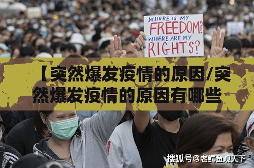 【突然爆发疫情的原因/突然爆发疫情的原因有哪些】