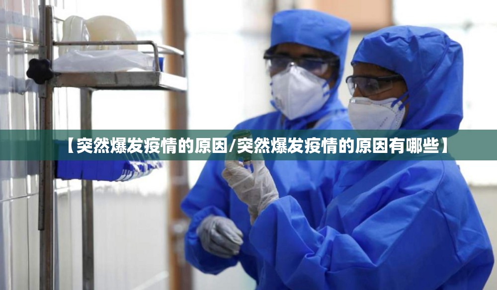 【突然爆发疫情的原因/突然爆发疫情的原因有哪些】
