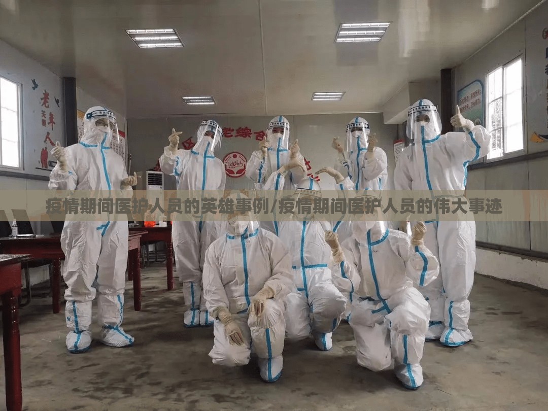 疫情期间医护人员的英雄事例/疫情期间医护人员的伟大事迹